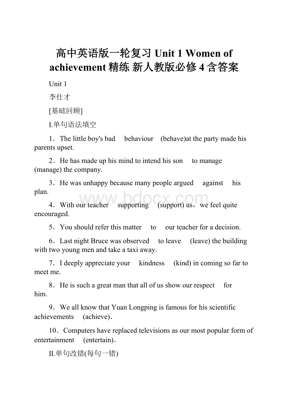 高中英语版一轮复习 Unit 1 Women of achievement精练 新人教版必修4含答案.docx