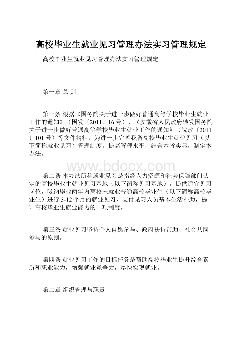 高校毕业生就业见习管理办法实习管理规定.docx_第1页