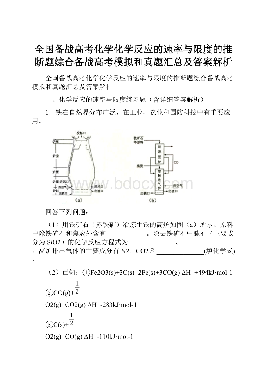 全国备战高考化学化学反应的速率与限度的推断题综合备战高考模拟和真题汇总及答案解析.docx