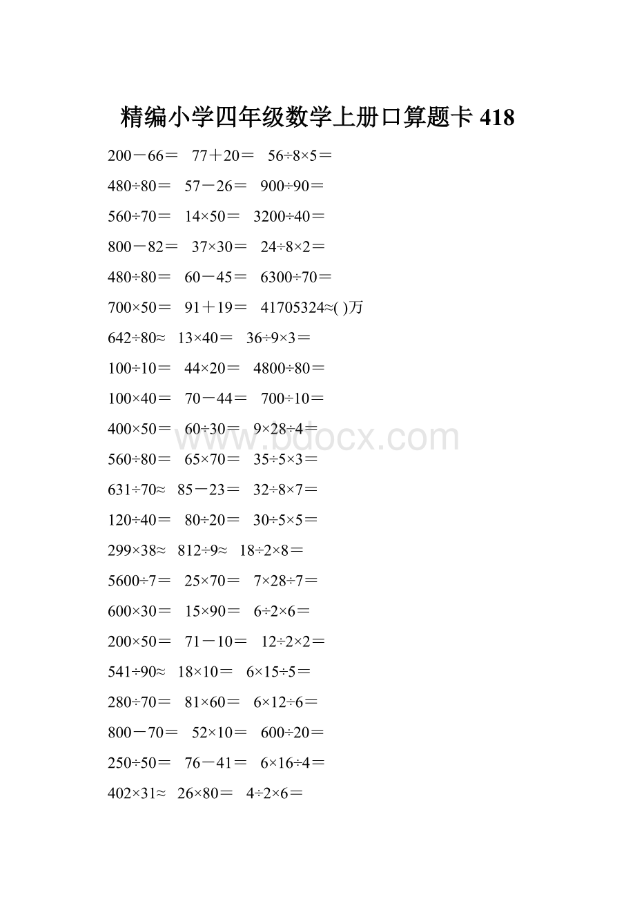 精编小学四年级数学上册口算题卡418.docx