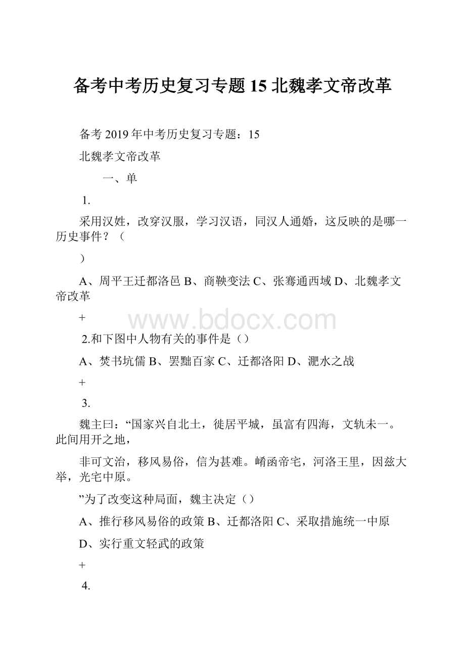 备考中考历史复习专题15 北魏孝文帝改革.docx_第1页