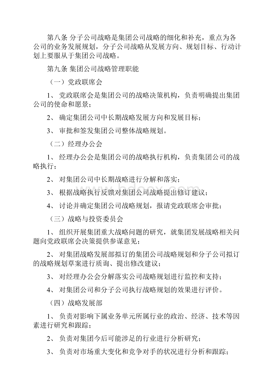 集团战略管理办法.docx_第2页