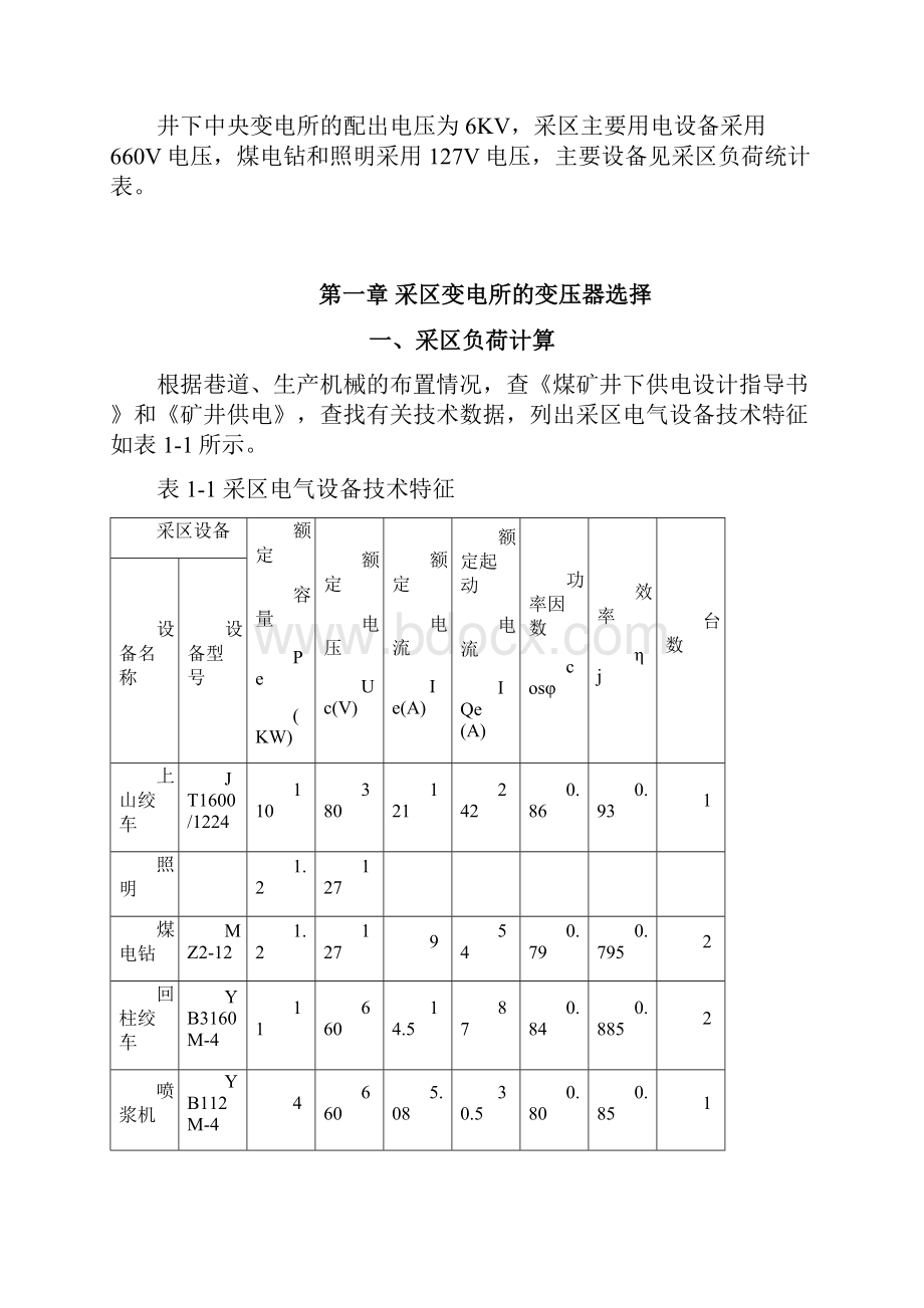 矿山机电一体化专业正文煤矿供电系统设计学位论文.docx_第3页