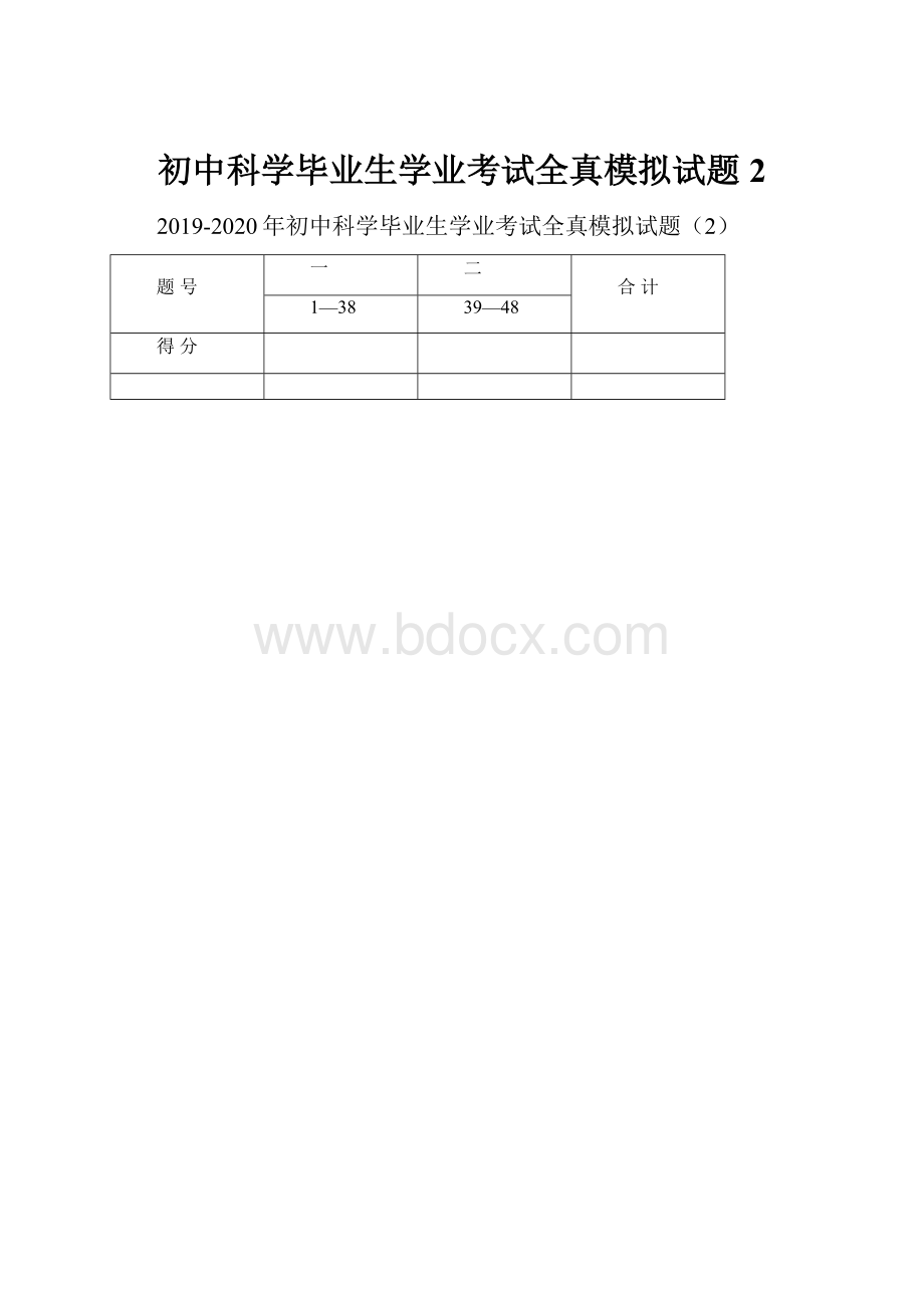 初中科学毕业生学业考试全真模拟试题2.docx