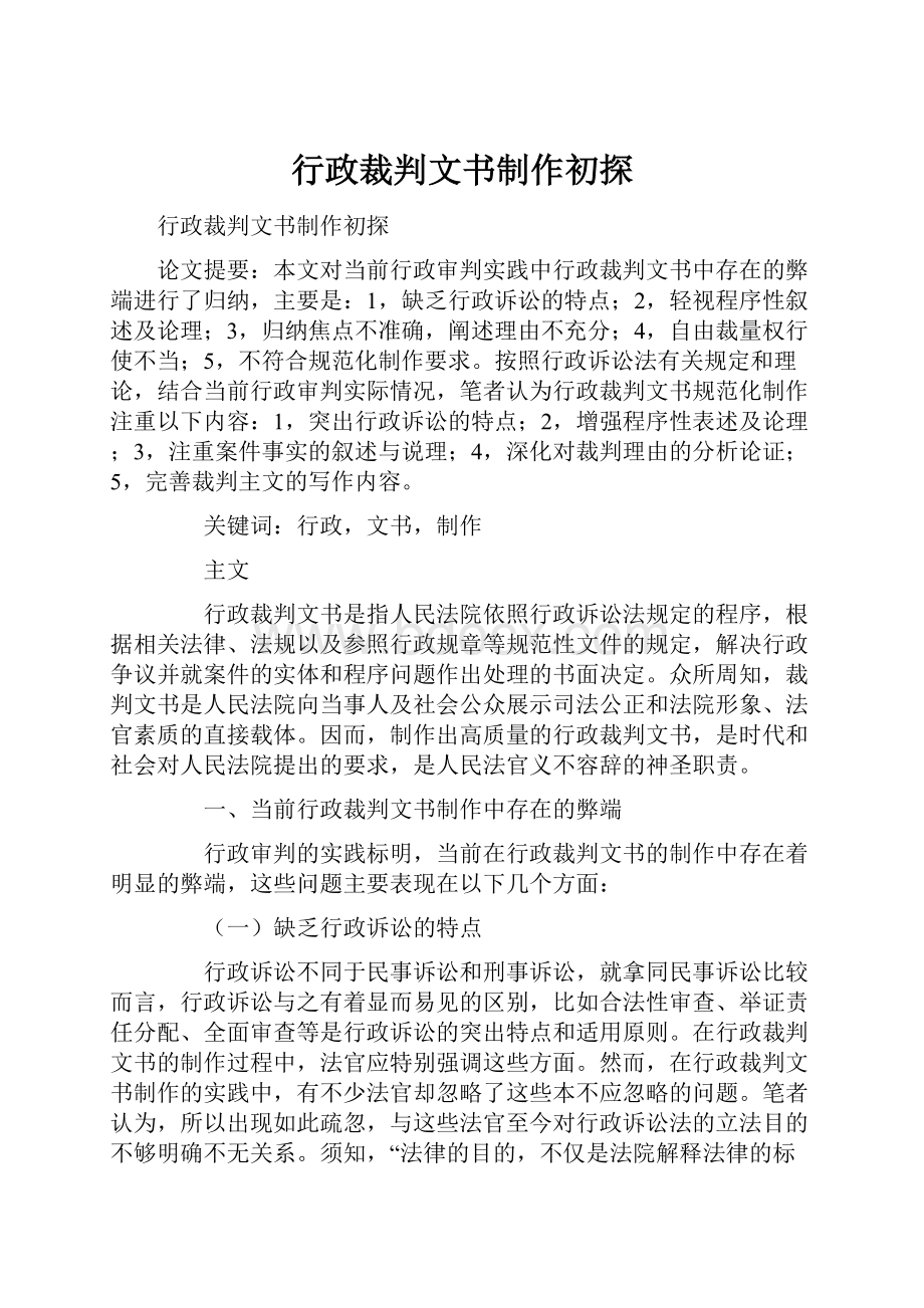 行政裁判文书制作初探.docx_第1页