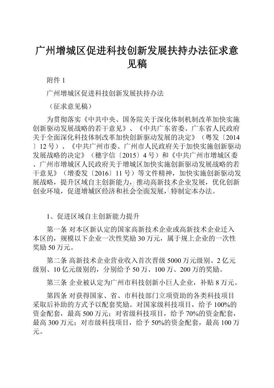 广州增城区促进科技创新发展扶持办法征求意见稿.docx_第1页