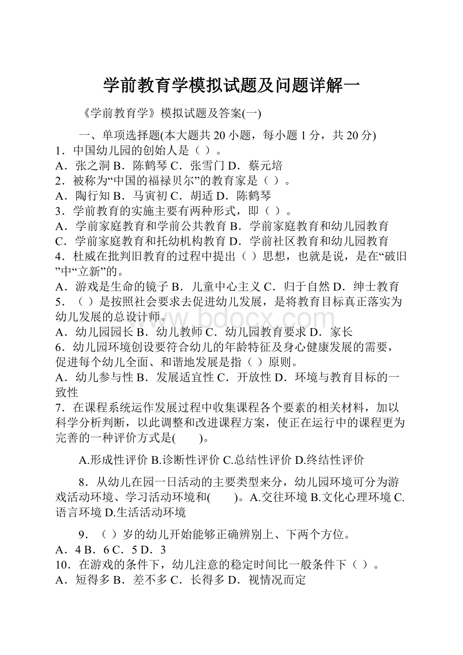 学前教育学模拟试题及问题详解一.docx