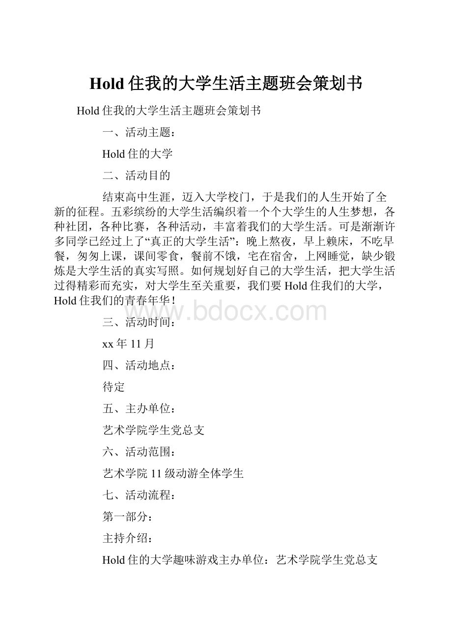 Hold住我的大学生活主题班会策划书.docx