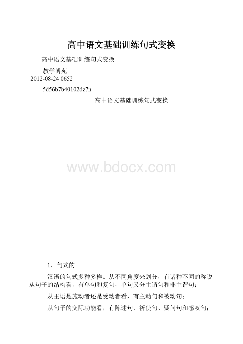 高中语文基础训练句式变换.docx