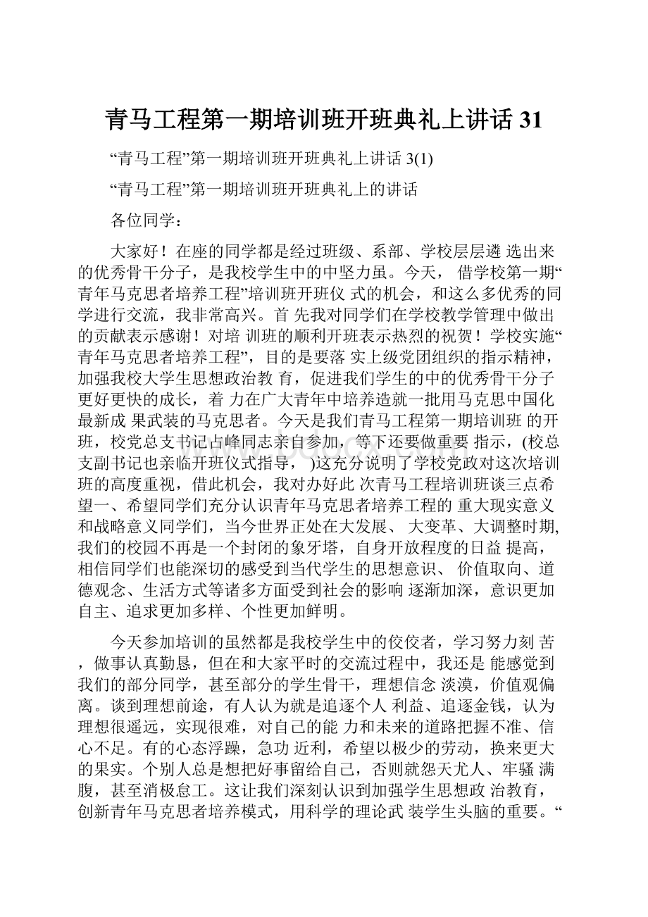 青马工程第一期培训班开班典礼上讲话31.docx_第1页