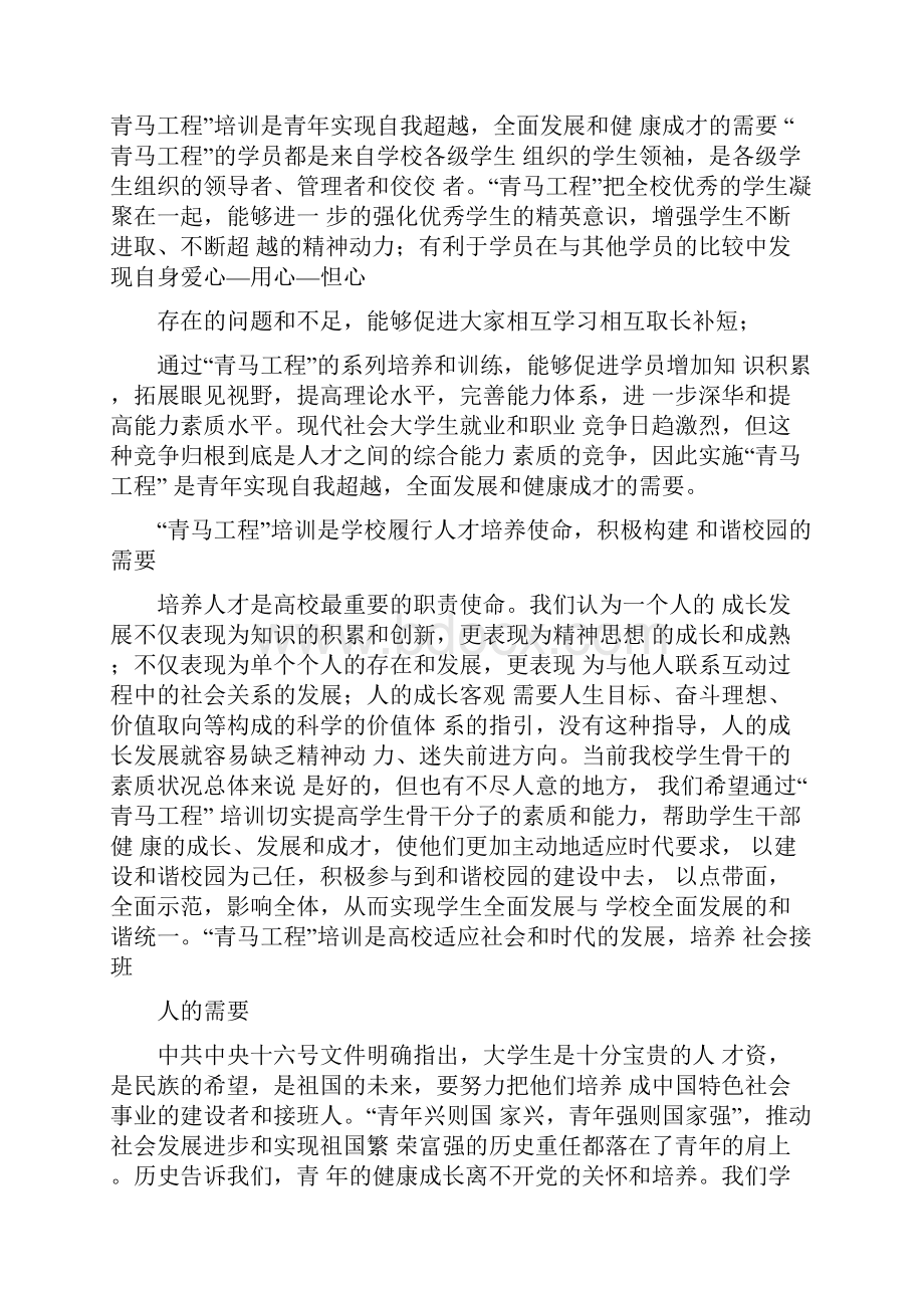 青马工程第一期培训班开班典礼上讲话31.docx_第2页