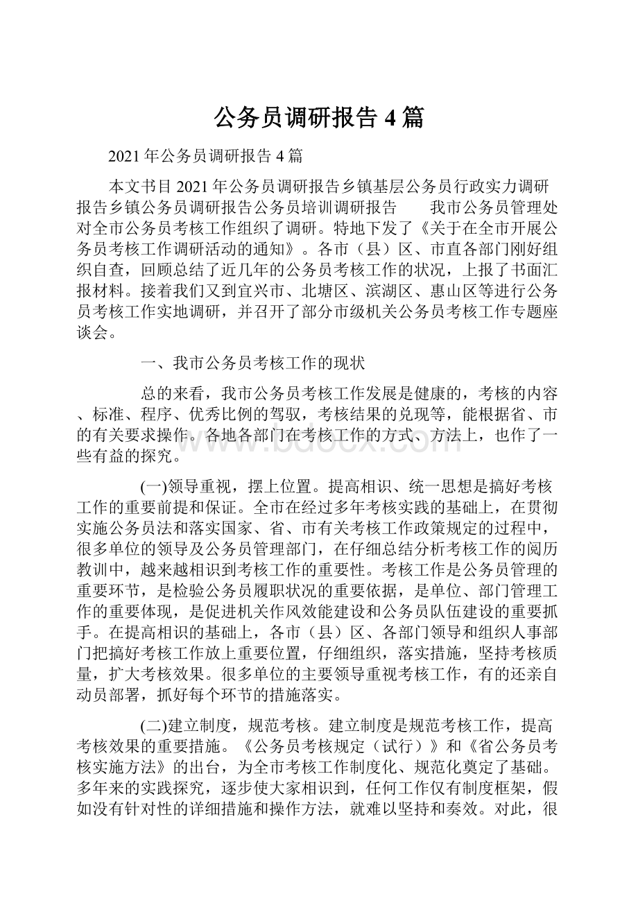 公务员调研报告4篇.docx