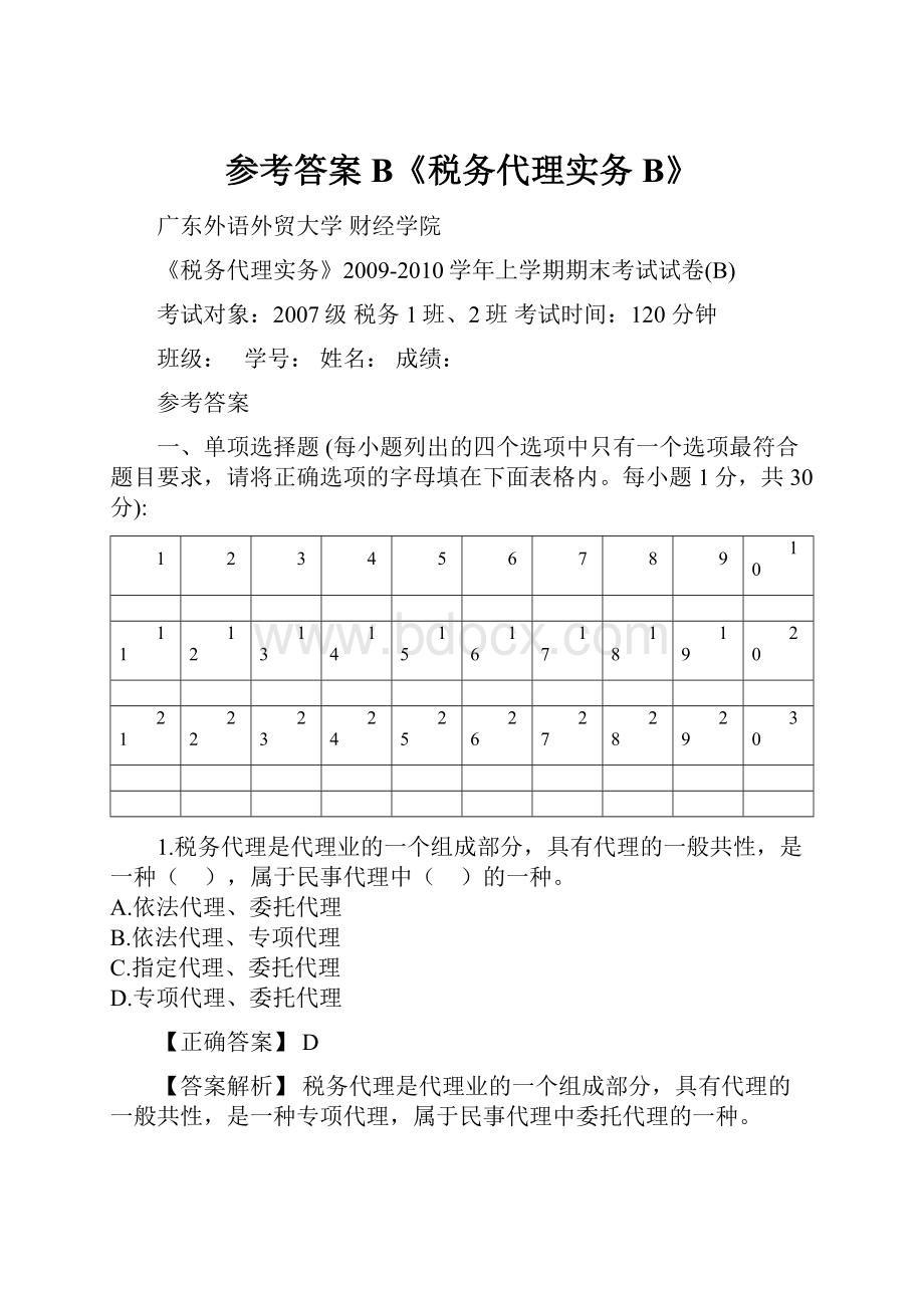 参考答案B《税务代理实务B》.docx