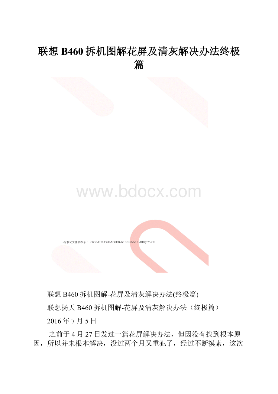 联想B460拆机图解花屏及清灰解决办法终极篇.docx_第1页