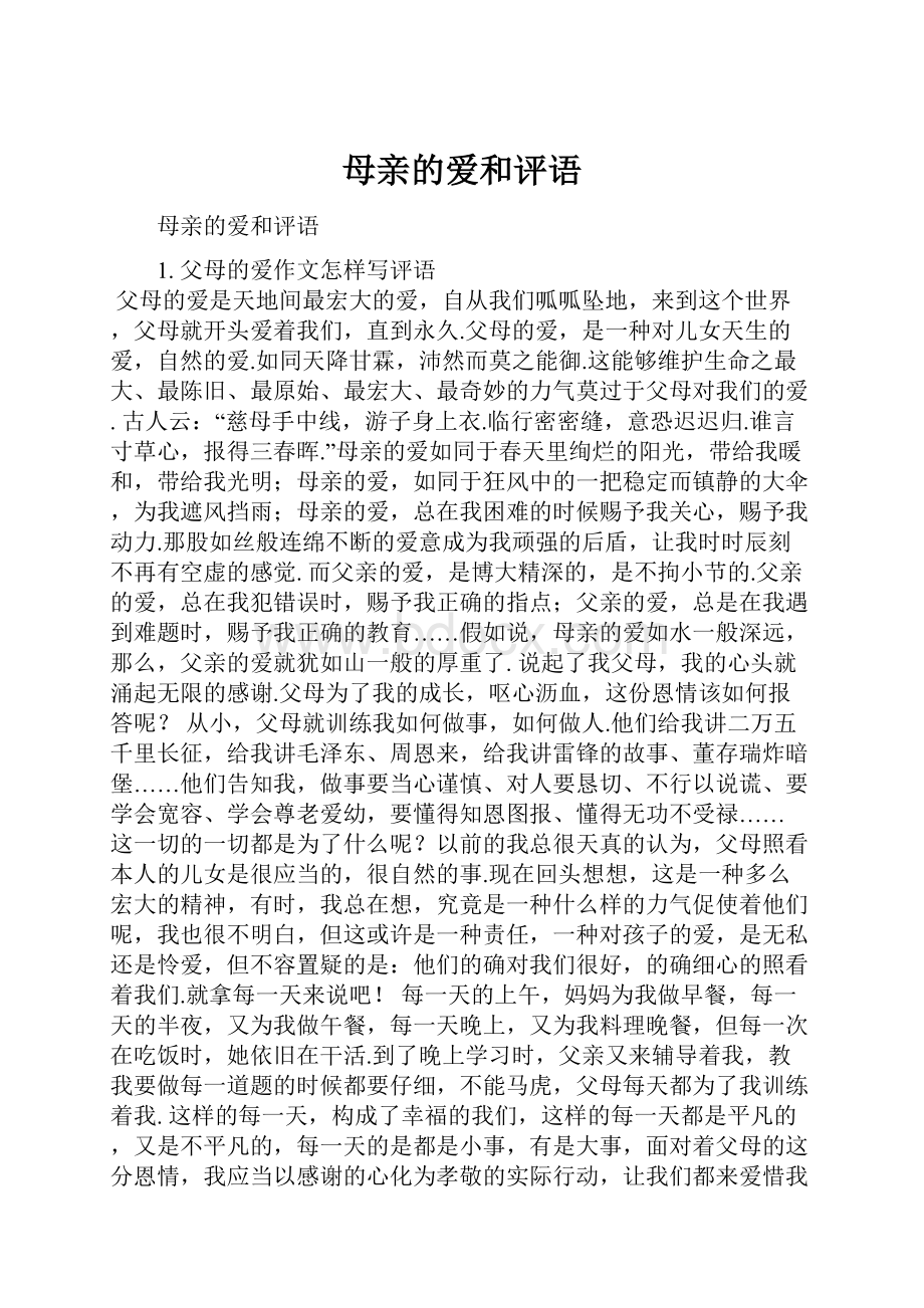 母亲的爱和评语.docx_第1页