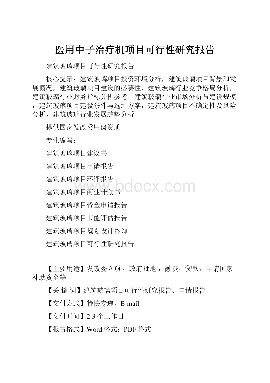 医用中子治疗机项目可行性研究报告.docx_第1页