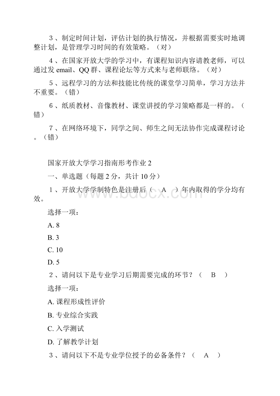 电大佛山 电大 国家开放大学学习指南 形考 作业及答案.docx_第2页