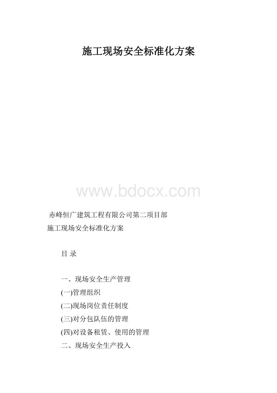 施工现场安全标准化方案.docx