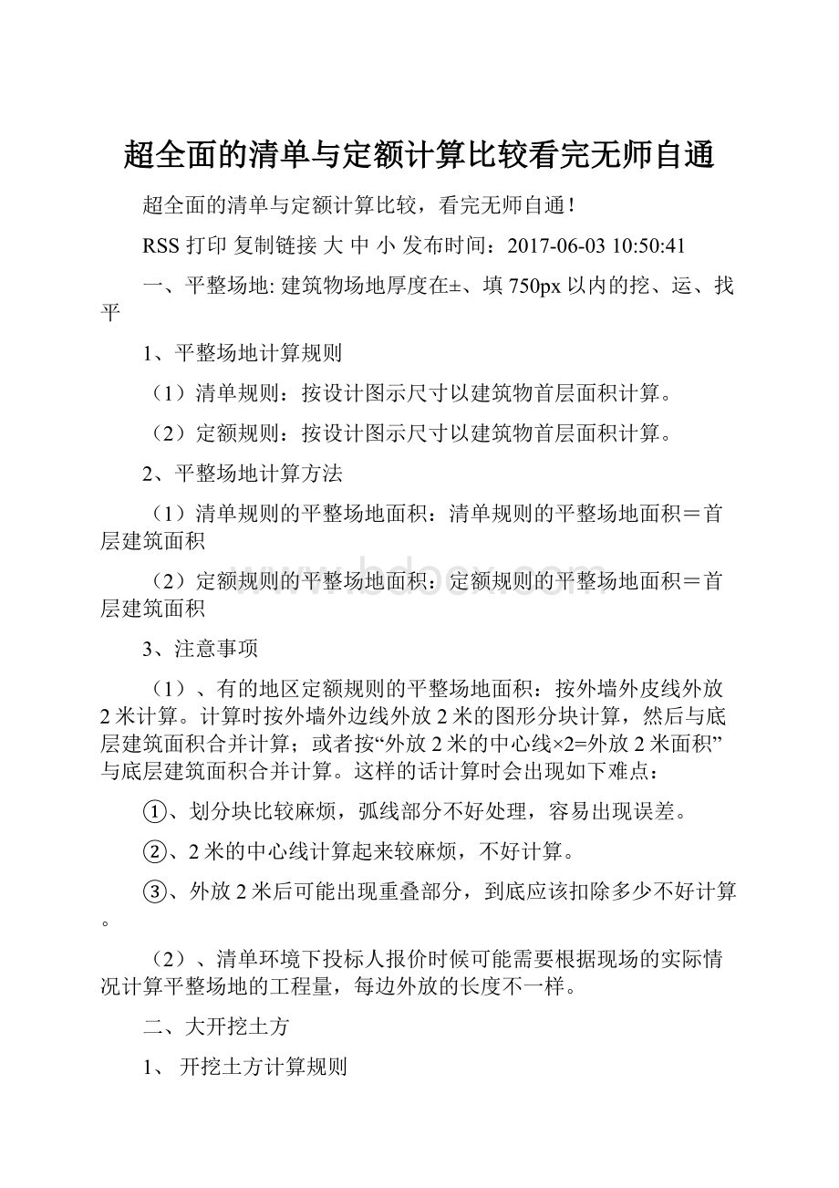 超全面的清单与定额计算比较看完无师自通.docx_第1页