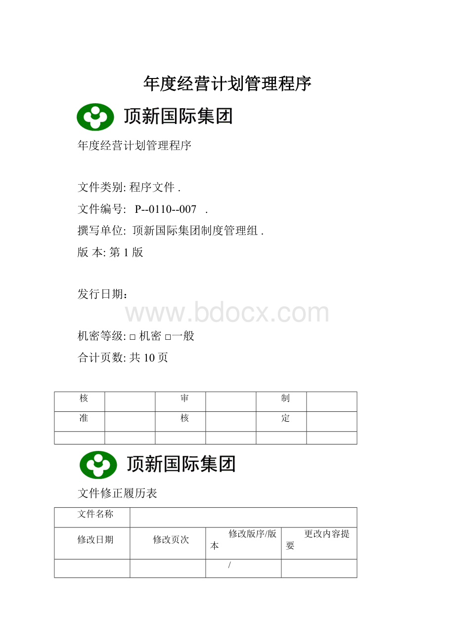 年度经营计划管理程序.docx