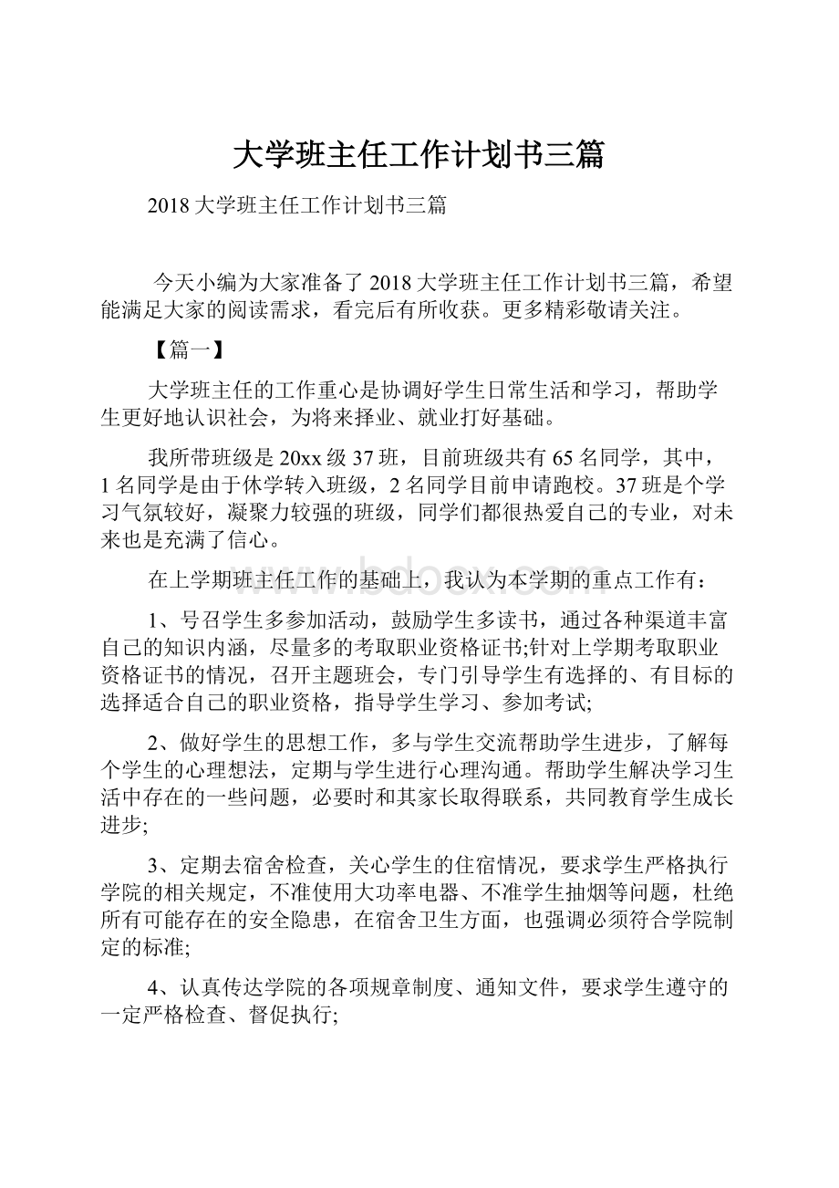 大学班主任工作计划书三篇.docx_第1页