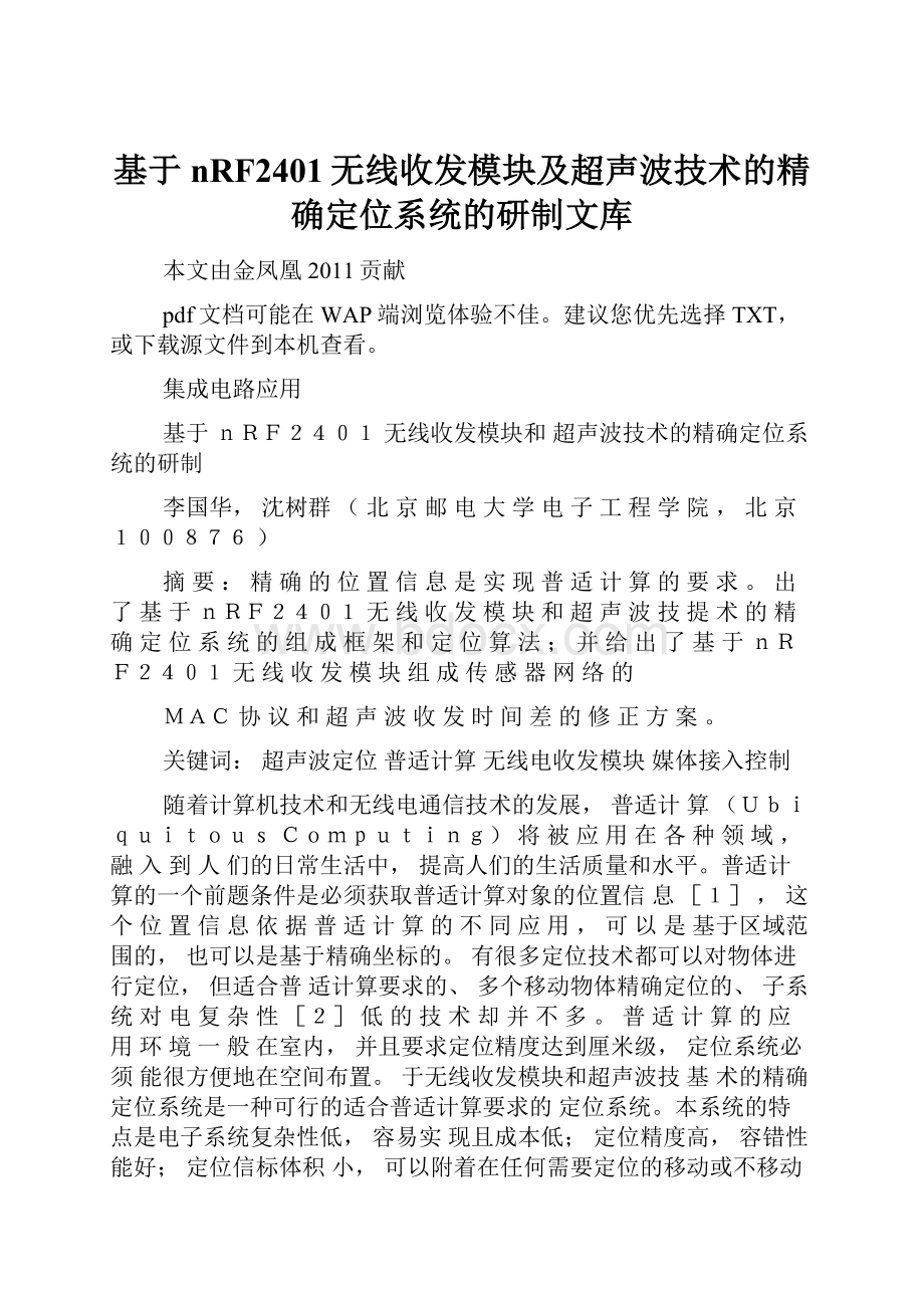 基于nRF2401无线收发模块及超声波技术的精确定位系统的研制文库.docx_第1页