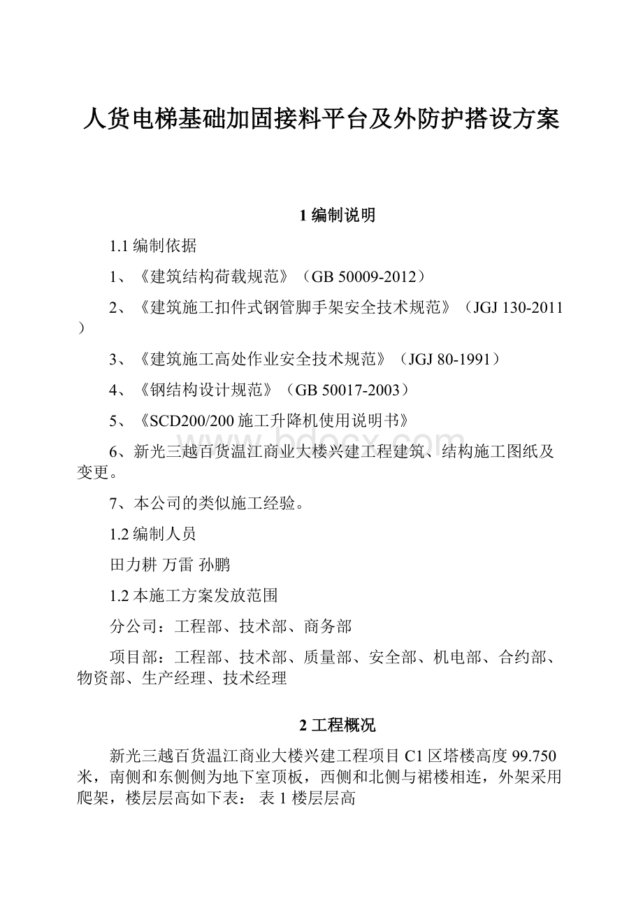 人货电梯基础加固接料平台及外防护搭设方案.docx