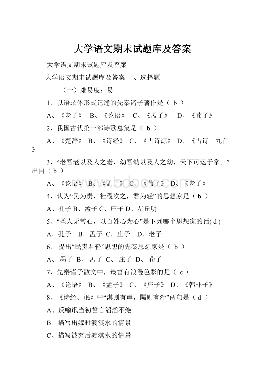 大学语文期末试题库及答案.docx_第1页