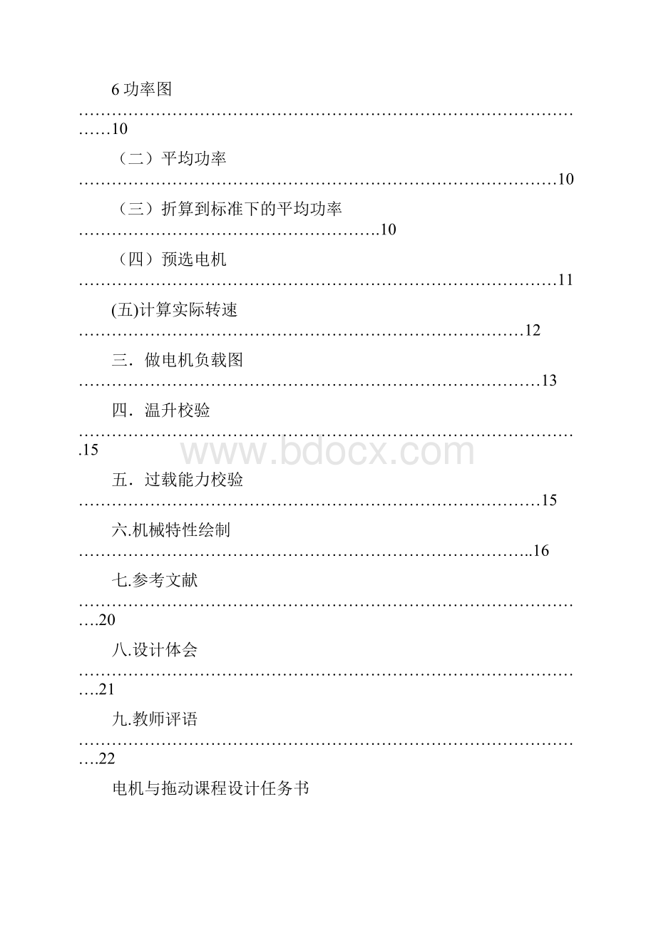 起重机电动机的选择 电机与拖动课程设计.docx_第2页