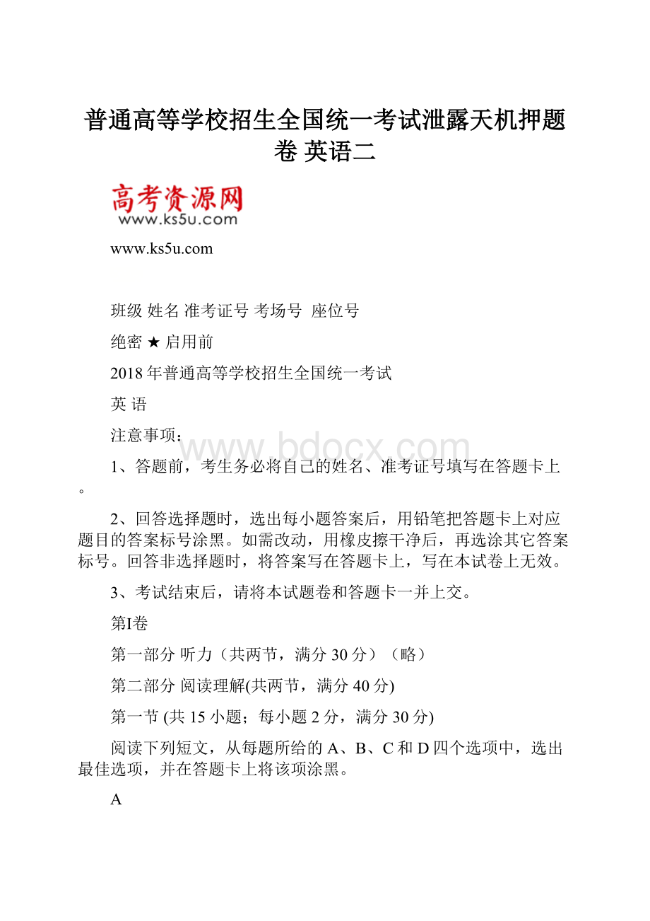 普通高等学校招生全国统一考试泄露天机押题卷 英语二.docx_第1页