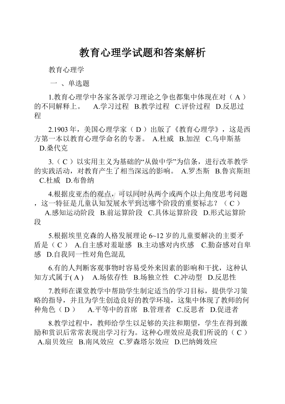 教育心理学试题和答案解析.docx