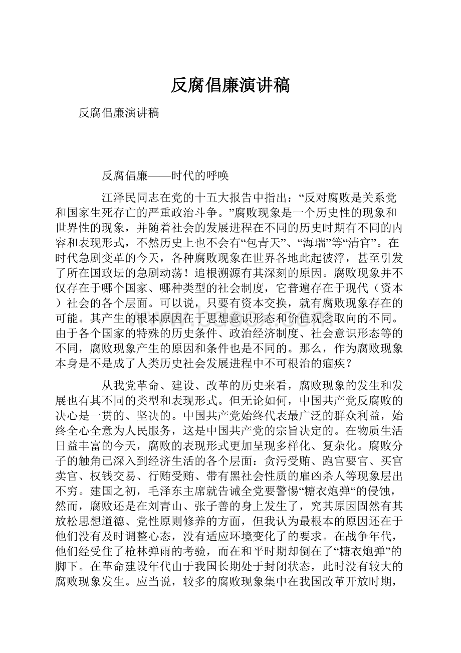 反腐倡廉演讲稿.docx_第1页