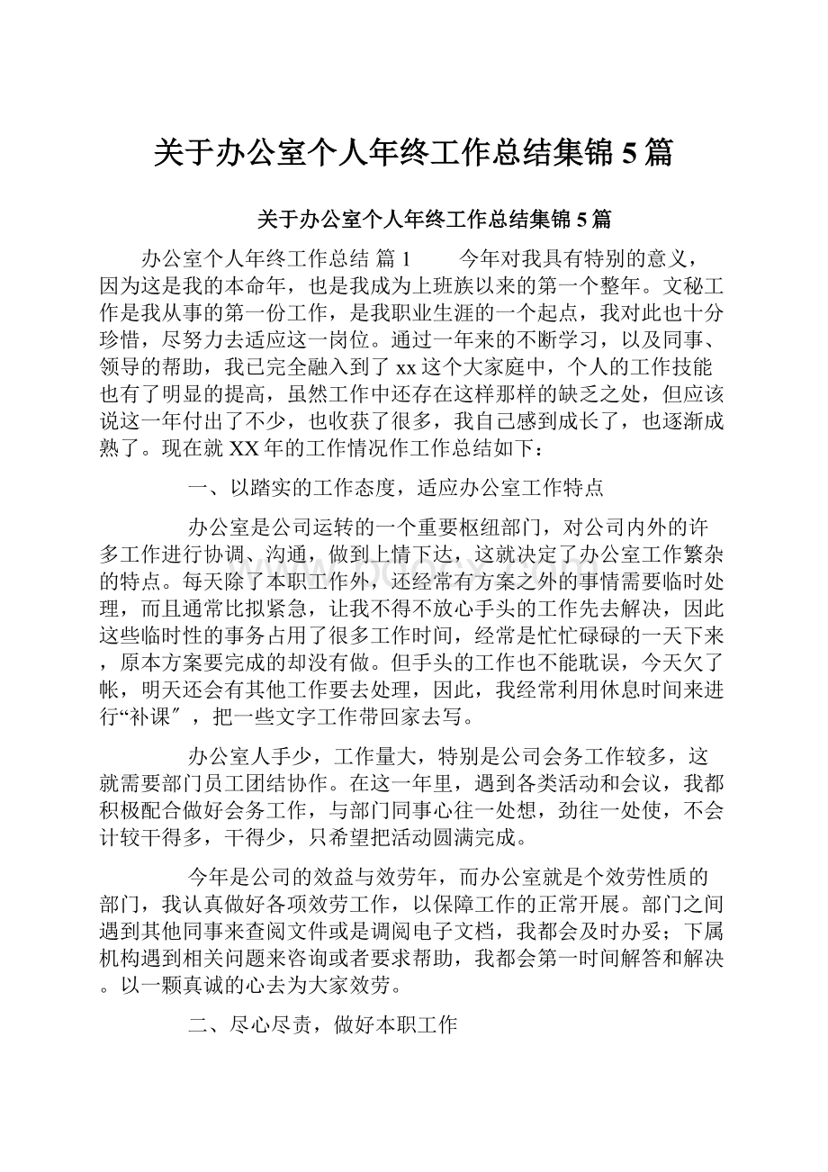 关于办公室个人年终工作总结集锦5篇.docx_第1页