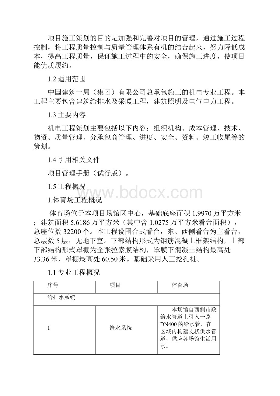 机电工程项目施工策划.docx_第2页