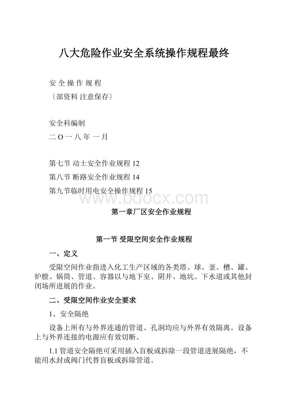 八大危险作业安全系统操作规程最终.docx