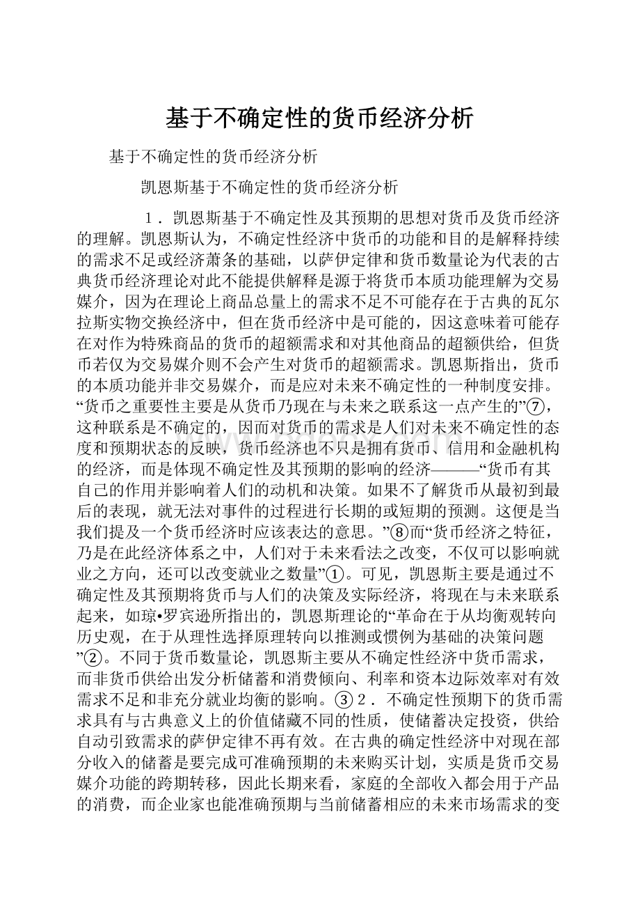 基于不确定性的货币经济分析.docx_第1页