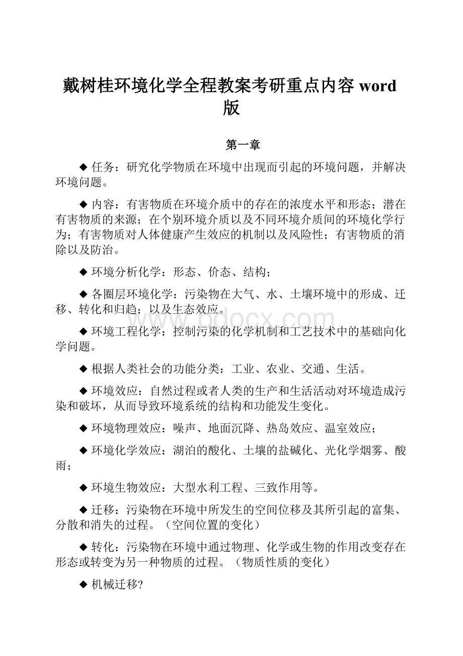 戴树桂环境化学全程教案考研重点内容word版.docx_第1页