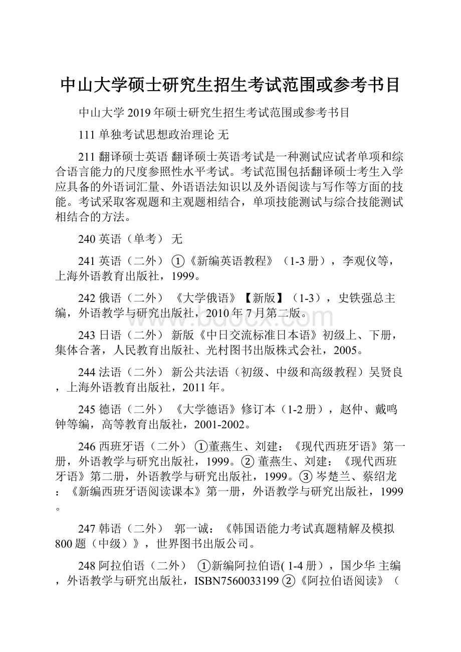 中山大学硕士研究生招生考试范围或参考书目.docx