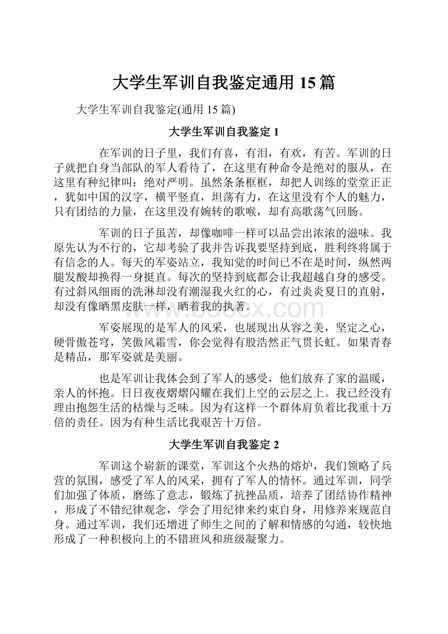 大学生军训自我鉴定通用15篇.docx