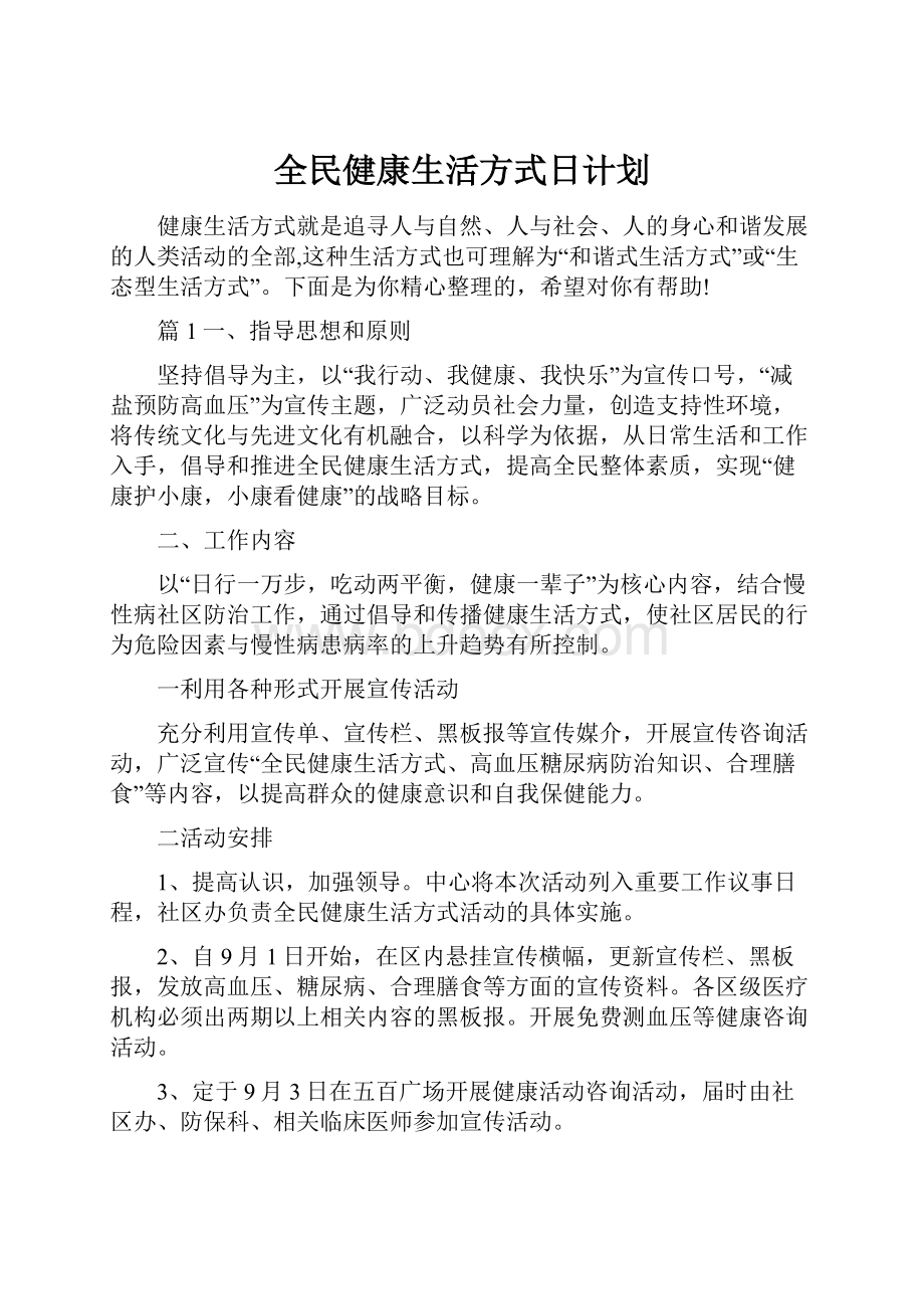 全民健康生活方式日计划.docx_第1页