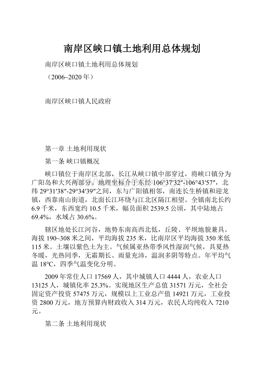 南岸区峡口镇土地利用总体规划.docx