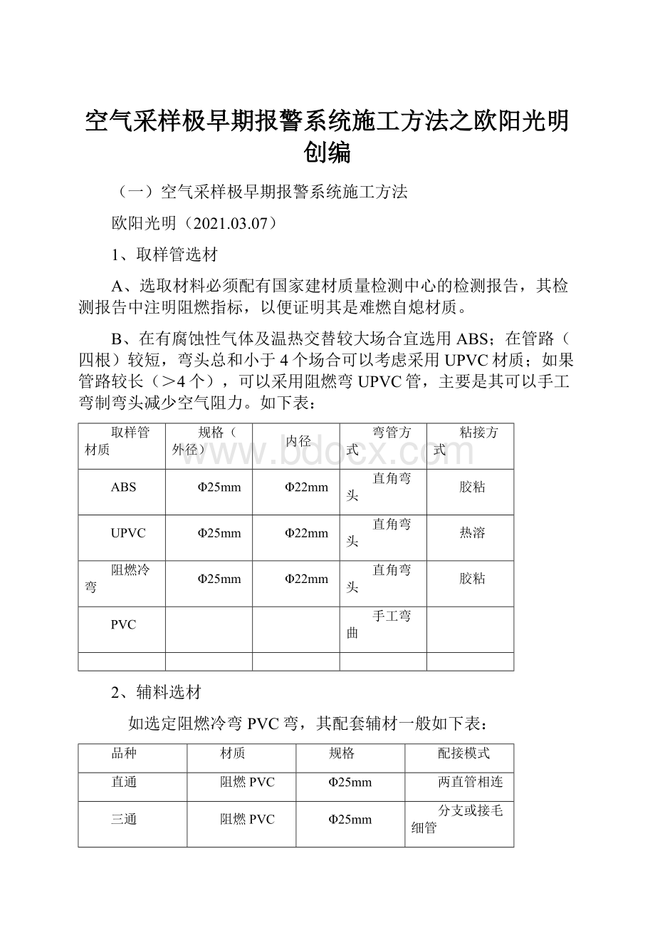 空气采样极早期报警系统施工方法之欧阳光明创编.docx