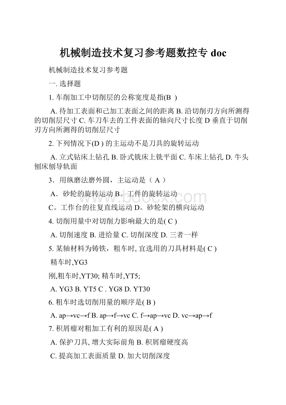 机械制造技术复习参考题数控专doc.docx_第1页