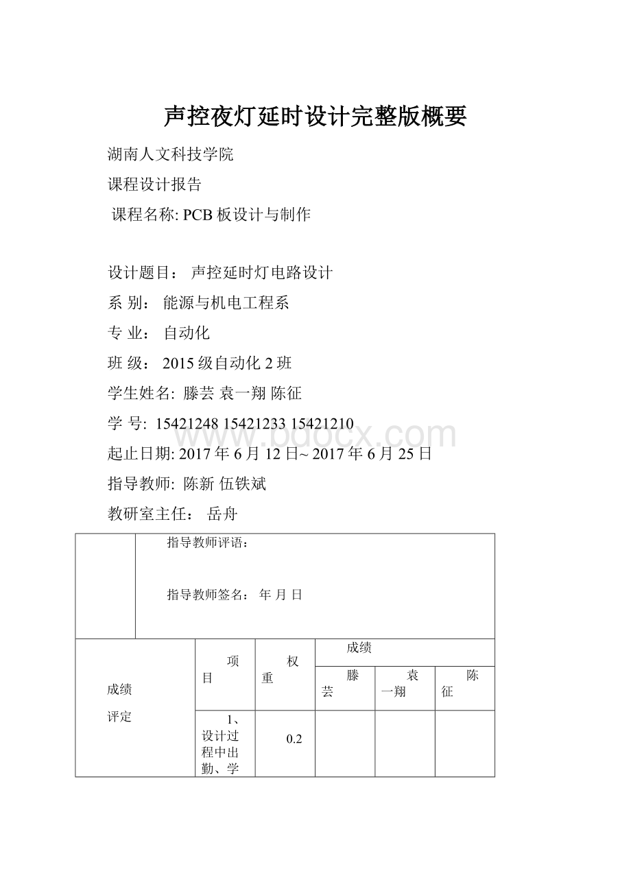 声控夜灯延时设计完整版概要.docx_第1页