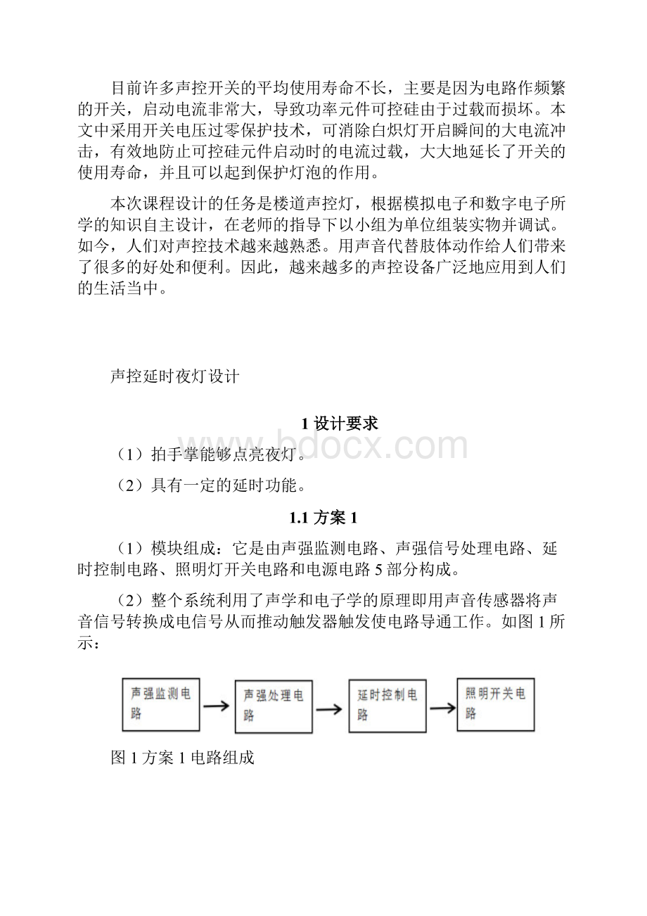 声控夜灯延时设计完整版概要.docx_第3页