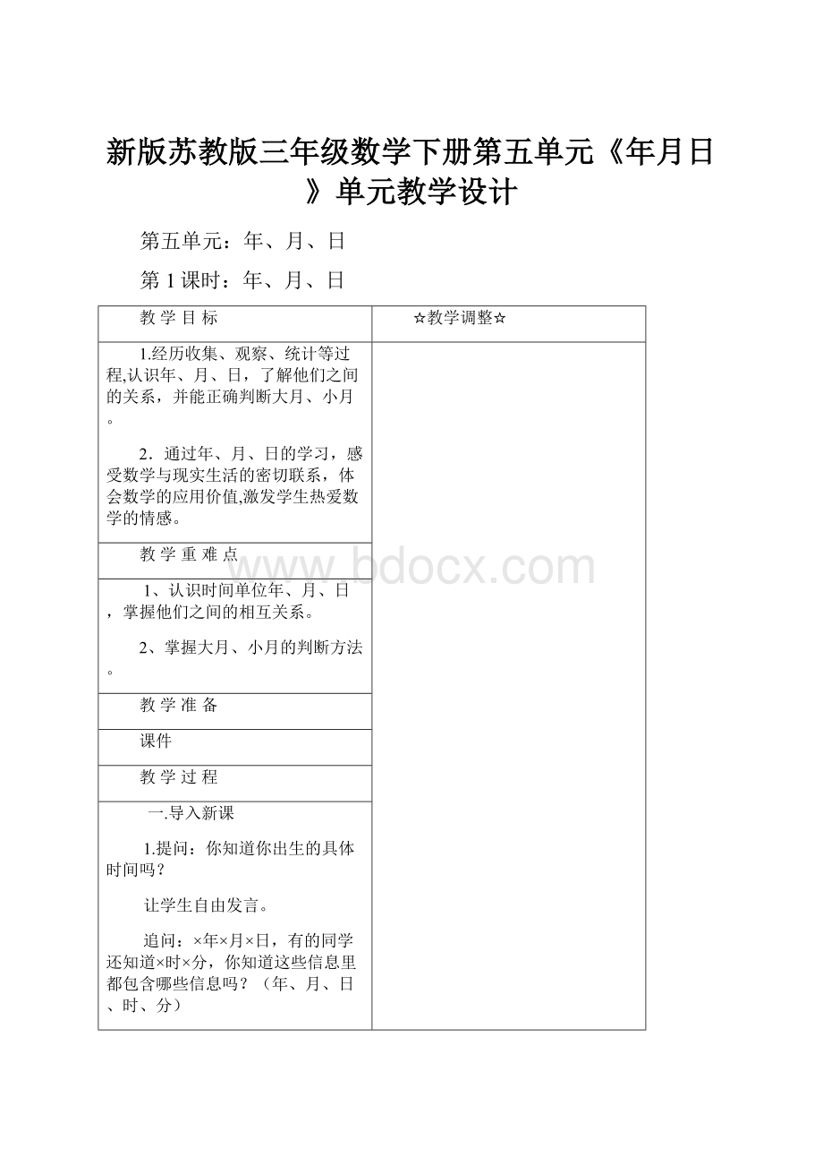 新版苏教版三年级数学下册第五单元《年月日》单元教学设计.docx