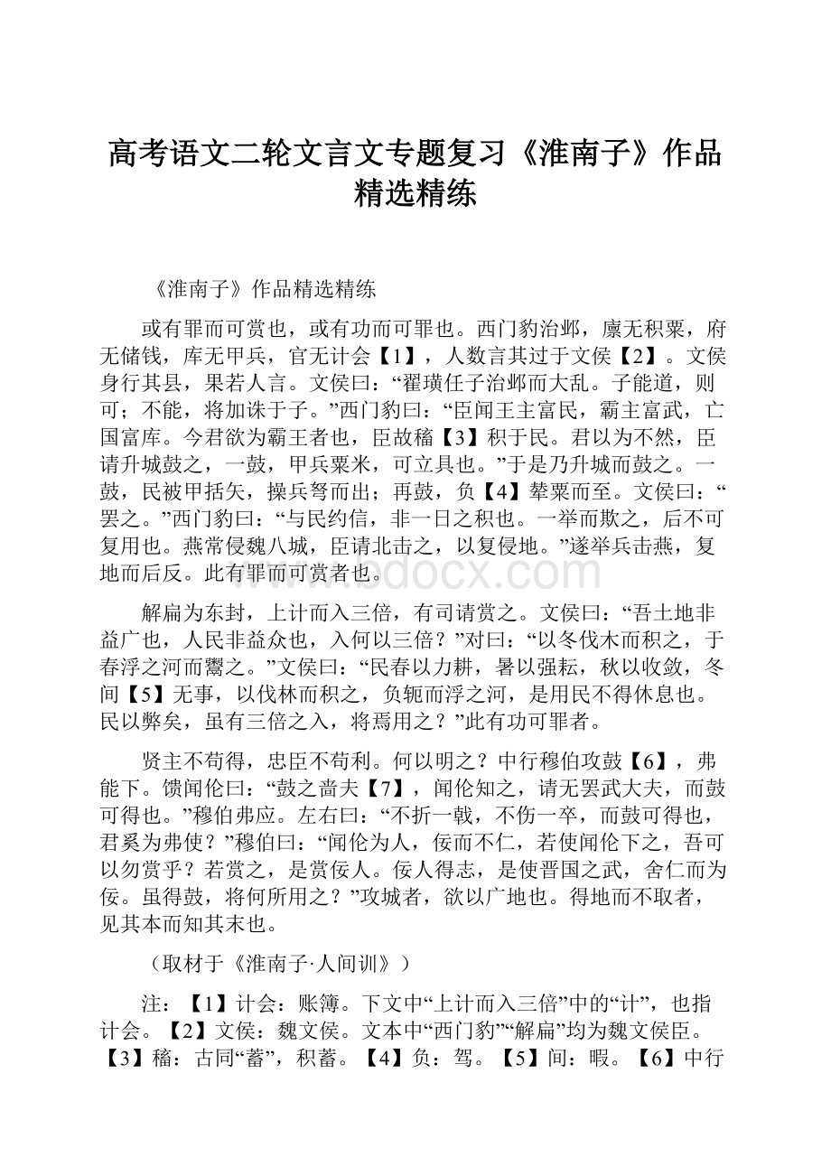 高考语文二轮文言文专题复习《淮南子》作品精选精练.docx_第1页