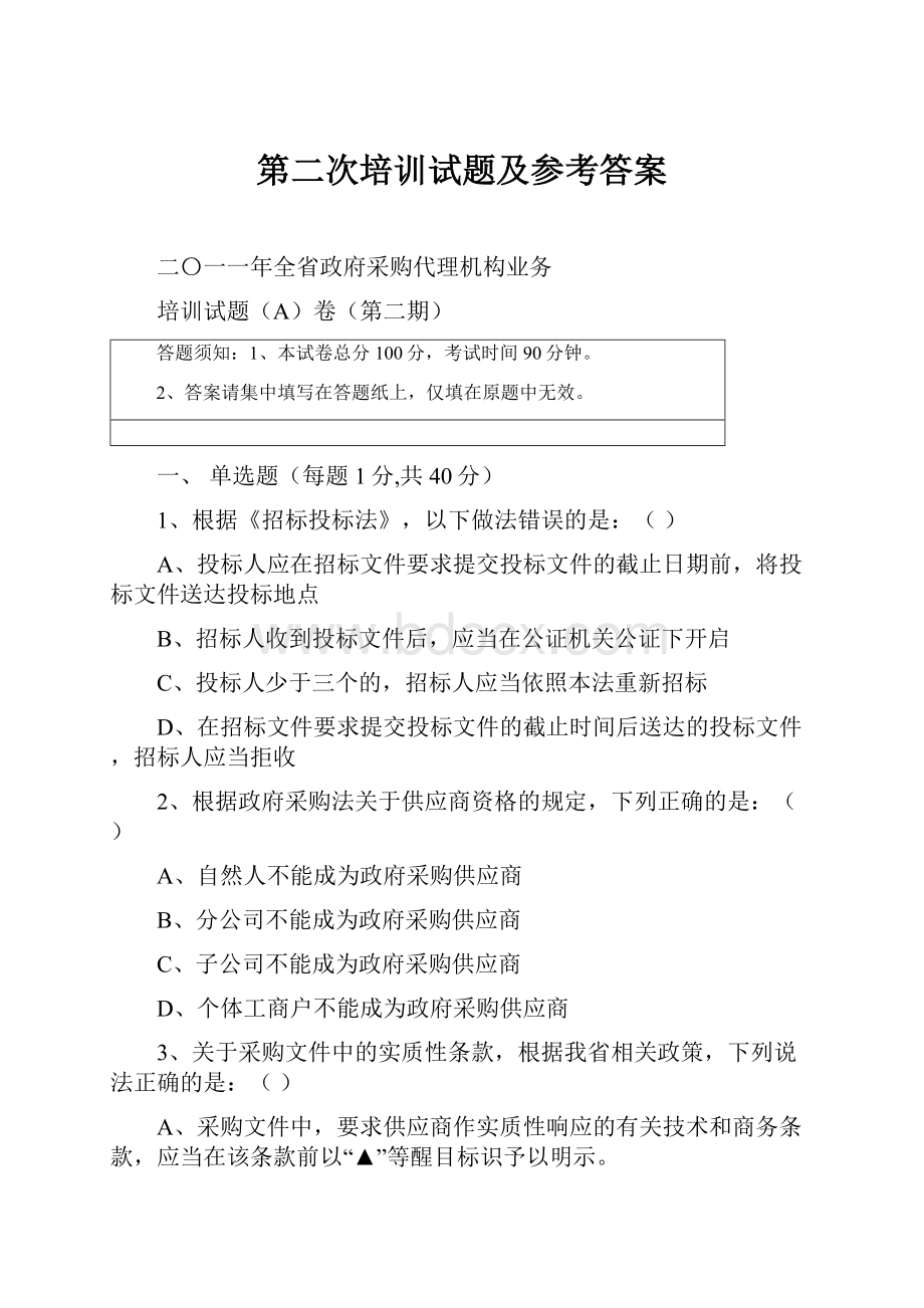 第二次培训试题及参考答案.docx_第1页