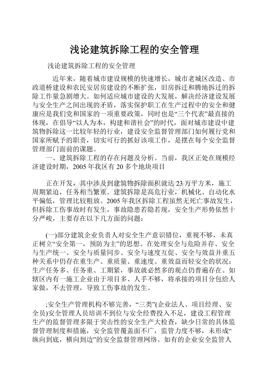 浅论建筑拆除工程的安全管理.docx_第1页