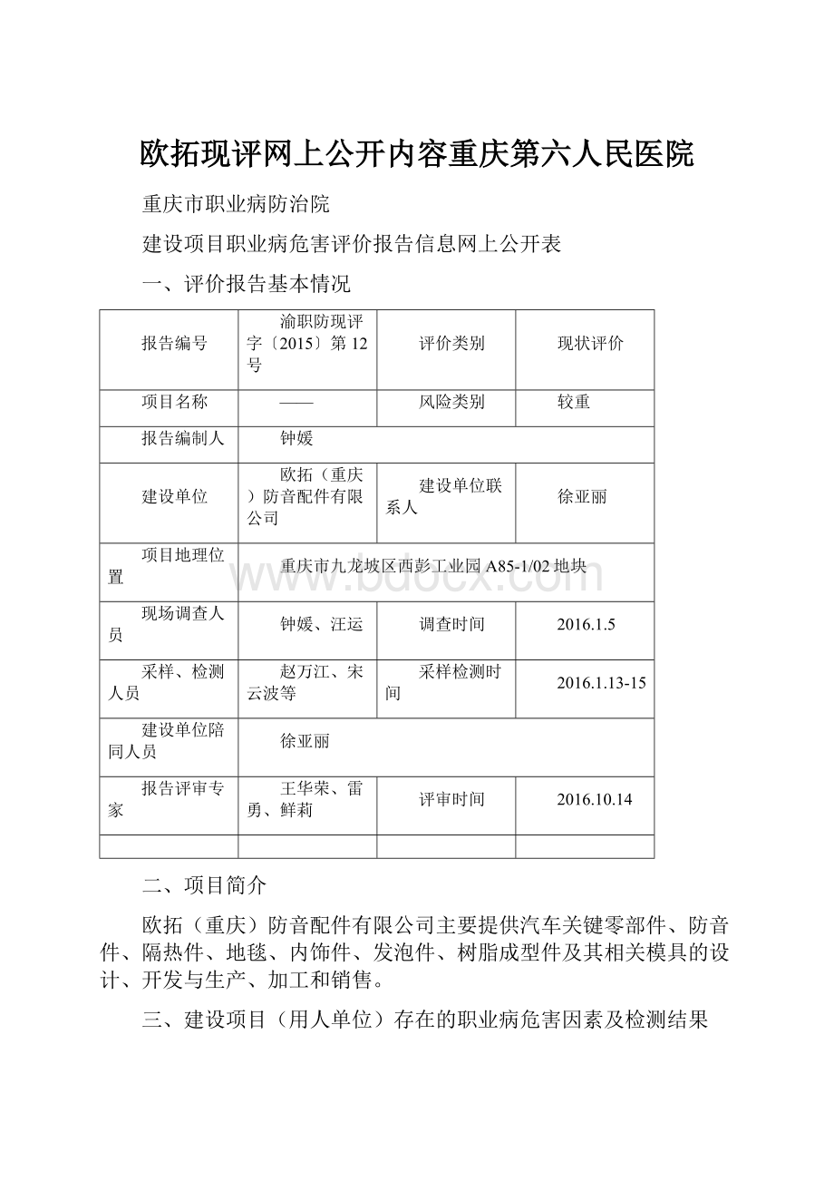 欧拓现评网上公开内容重庆第六人民医院.docx_第1页